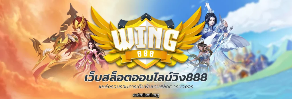 wing888